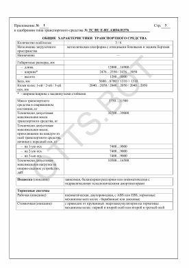 ОТТС ТС RU Е-RU.АЖ04.01376 — превью документа
