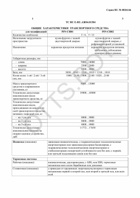 ОТТС ТС RU Е-RU.АЖ04.01384 — превью документа