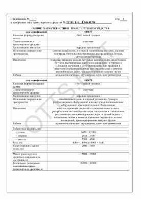 ОТТС ТС RU Е-RU.ГА06.01294 — превью документа
