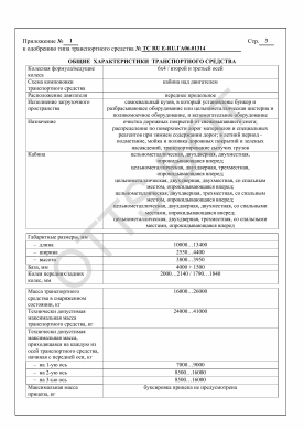 ОТТС ТС RU Е-RU.ГА06.01314 — превью документа