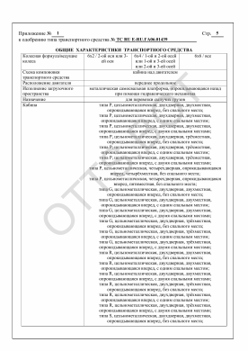 ОТТС ТС RU Е-RU.ГА06.01439 — превью документа