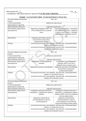 ОТТС ТС RU Е-RU.ГА06.01765 — превью документа