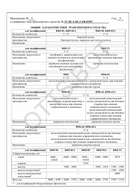 ОТТС ТС RU Е-RU.ГА06.01907 — превью документа