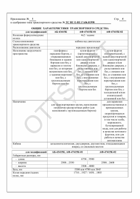 ОТТС ТС RU Е-RU.ГА06.01990 — превью документа