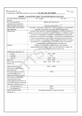 ОТТС ТС RU Е-RU.МТ15.00583 — превью документа
