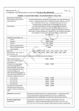 ОТТС ТС RU Е-TR.АЖ04.01360 — превью документа