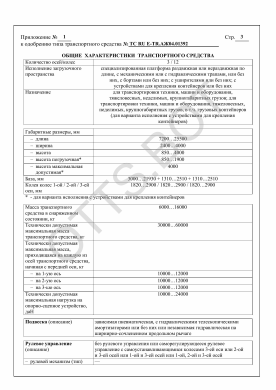 ОТТС ТС RU Е-TR.АЖ04.01392 — превью документа