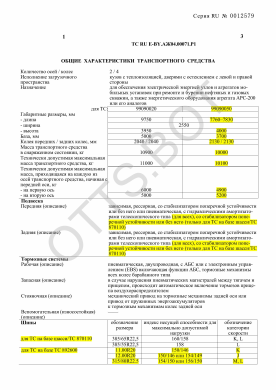 ОТТС ТС RU E-BY.АЖ04.00071.Р1 — превью документа