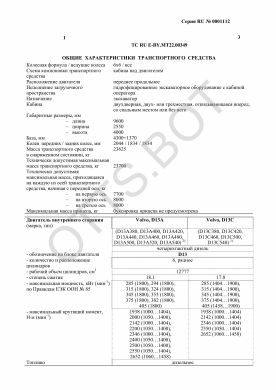 ОТТС ТС RU E-BY.МТ22.00349 — превью документа