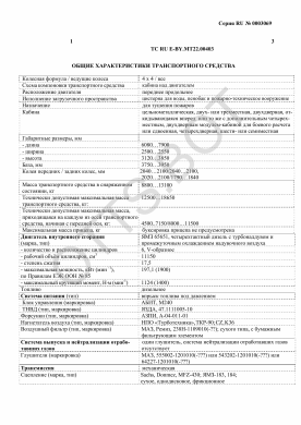 ОТТС ТС RU E-BY.МТ22.00403 — превью документа