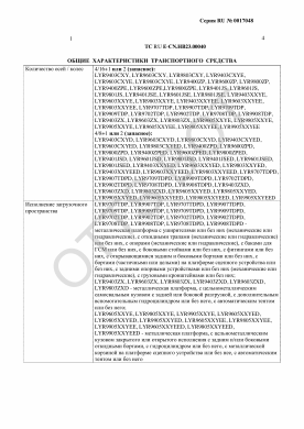 ОТТС ТС RU E-CN.НВ23.00040 — превью документа