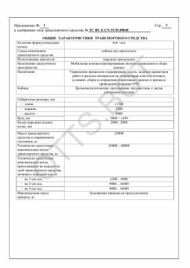 ОТТС ТС RU E-CN.ТС03.00048 — превью документа
