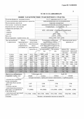ОТТС ТС RU E-CZ.АЯ04.00014.Р1 — превью документа