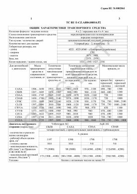 ОТТС ТС RU E-CZ.АЯ04.00014.Р2 — превью документа
