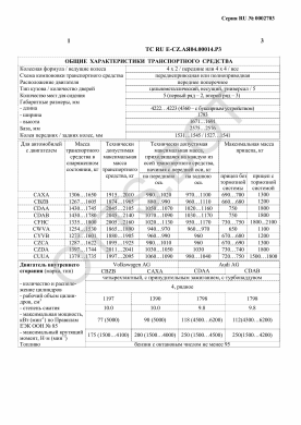 ОТТС ТС RU E-CZ.АЯ04.00014.Р3 — превью документа