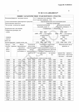 ОТТС ТС RU E-CZ.АЯ04.00015.Р7 — превью документа