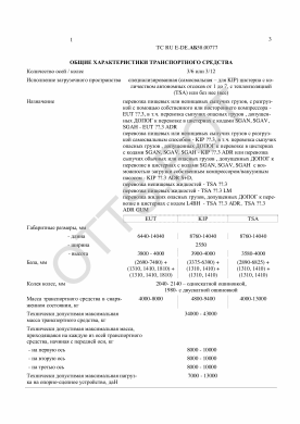 ОТТС ТС RU E-DE.АБ58.00777 — превью документа