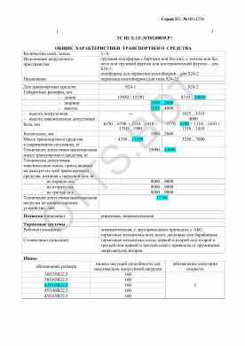 ОТТС ТС RU E-DE.МТ02.00039.Р3 — превью документа