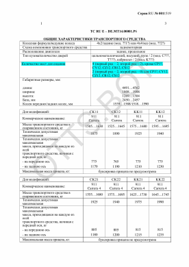 ОТТС ТС RU E-DE.МТ14.00001.Р6 — превью документа