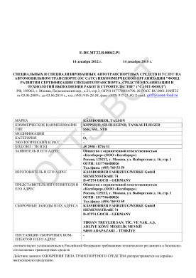 ОТТС ТС RU E-DE.МТ22.В.00042.Р1 — превью документа