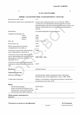 ОТТС ТС RU E-DE.МТ22.00862 — превью документа