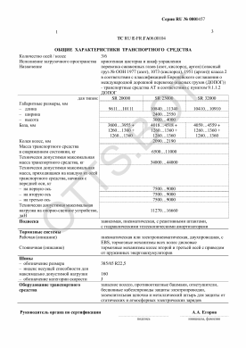 ОТТС ТС RU E-FR.ГА06.00104 — превью документа
