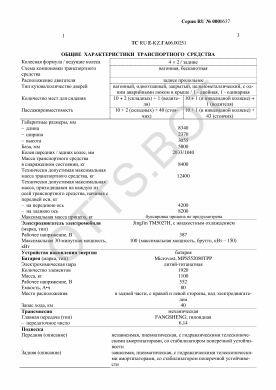 ОТТС ТС RU E-KZ.ГА06.00251 — превью документа