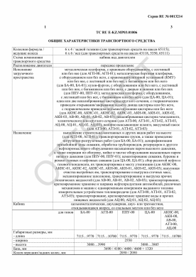 ОТТС ТС RU E-KZ.МР03.01006 — превью документа