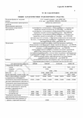 ОТТС ТС RU E-KZ.МТ39.00331 — превью документа