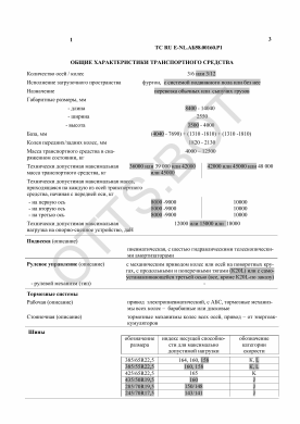 ОТТС ТС RU E-NL.АБ58.00160.Р1 — превью документа