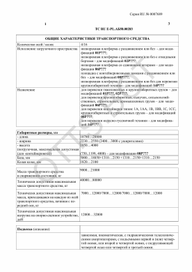 ОТТС ТС RU E-PL.АБ58.00283 — превью документа