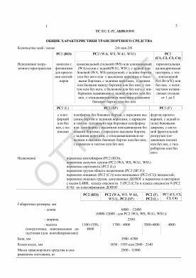 ОТТС ТС RU E-PL.АБ58.00890 — превью документа