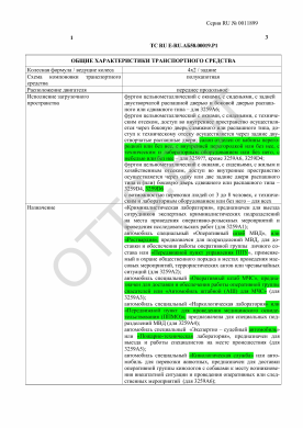 ОТТС ТС RU E-RU.АБ58.00019.Р1 — превью документа