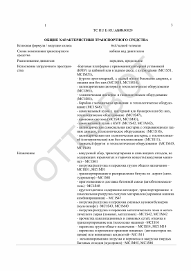 ОТТС ТС RU E-RU.АБ58.00029 — превью документа
