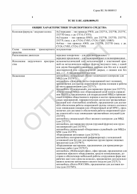 ОТТС ТС RU E-RU.АБ58.00096.Р2 — превью документа
