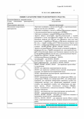 ОТТС ТС RU E-RU.АБ58.00151.Р4 — превью документа