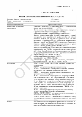 ОТТС ТС RU E-RU.АБ58.00151.Р5 — превью документа