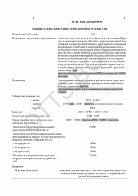 ОТТС ТС RU E-RU.АБ58.00159.Р1 — превью документа