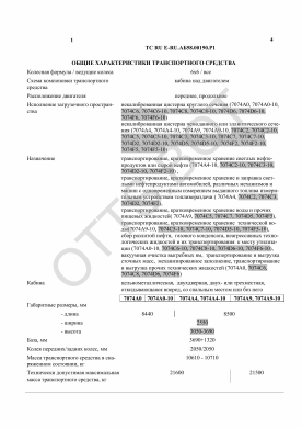 ОТТС ТС RU E-RU.АБ58.00190.Р1 — превью документа