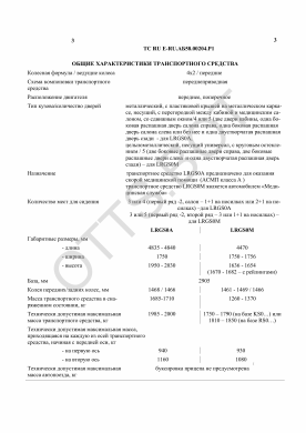 ОТТС ТС RU E-RU.АБ58.00204.Р1 — превью документа
