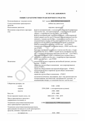 ОТТС ТС RU E-RU.АБ58.00209.Р1 — превью документа