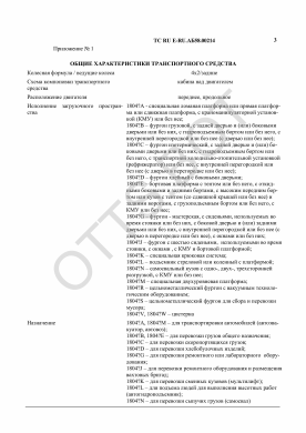 ОТТС ТС RU E-RU.АБ58.00214 — превью документа