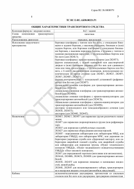 ОТТС ТС RU E-RU.АБ58.00221.Р1 — превью документа