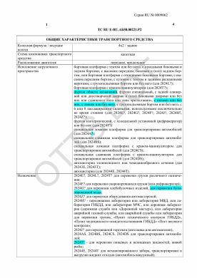 ОТТС ТС RU E-RU.АБ58.00221.Р2 — превью документа