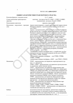ОТТС ТС RU E-RU.АБ58.00229.Р3 — превью документа