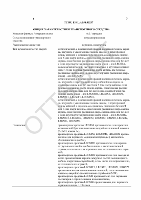 ОТТС ТС RU E-RU.АБ58.00237 — превью документа