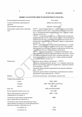 ОТТС ТС RU E-RU.АБ58.00244 — превью документа