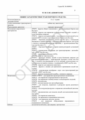 ОТТС ТС RU E-RU.АБ58.00272.Р1 — превью документа