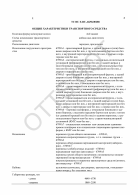 ОТТС ТС RU E-RU.АБ58.00288 — превью документа