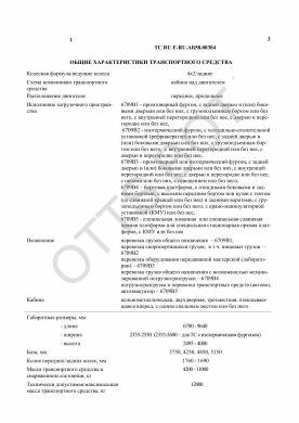 ОТТС ТС RU E-RU.АБ58.00304 — превью документа